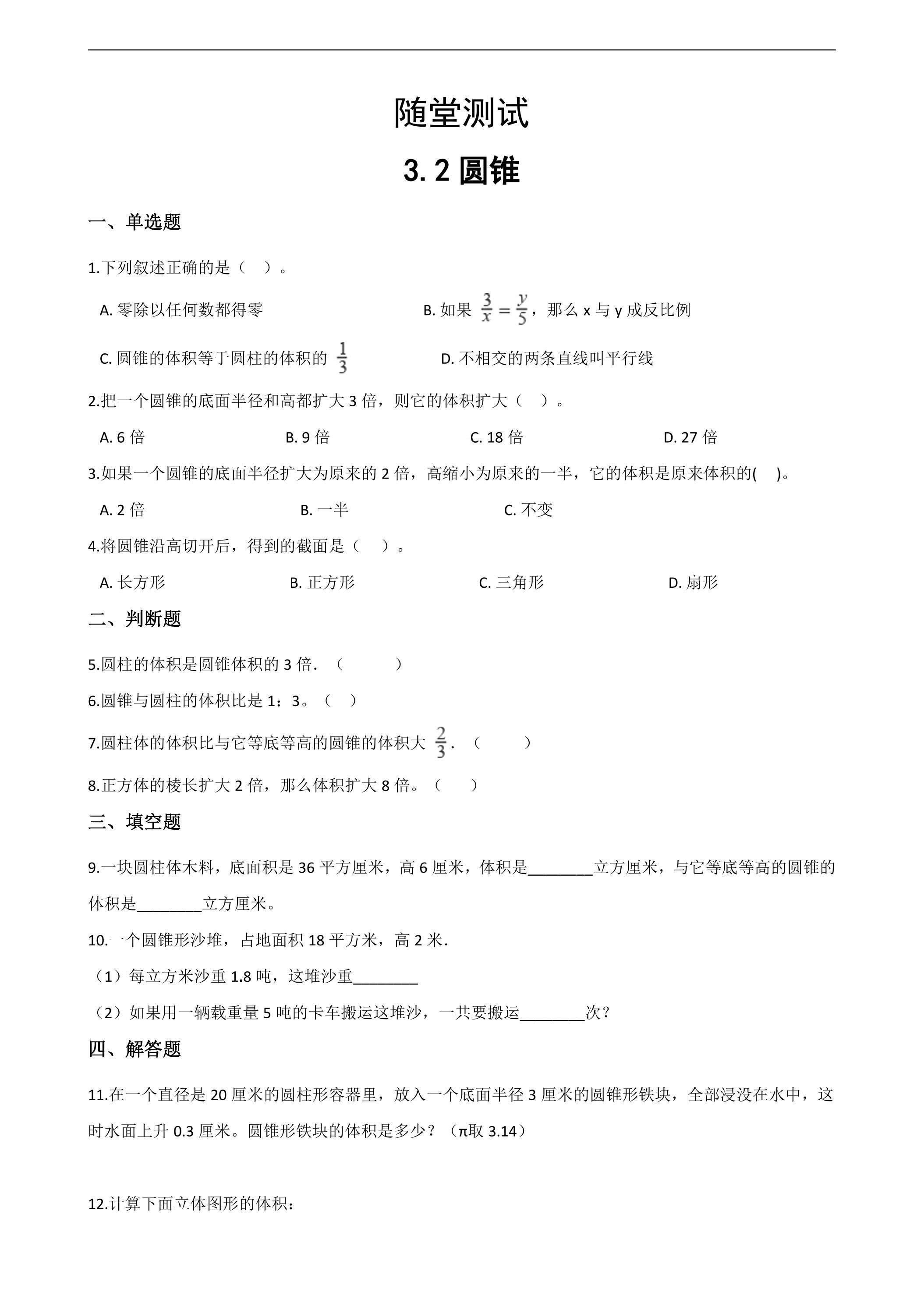 六年级下册数学人教版单元测试第3单元《3.2圆锥》（含答案）