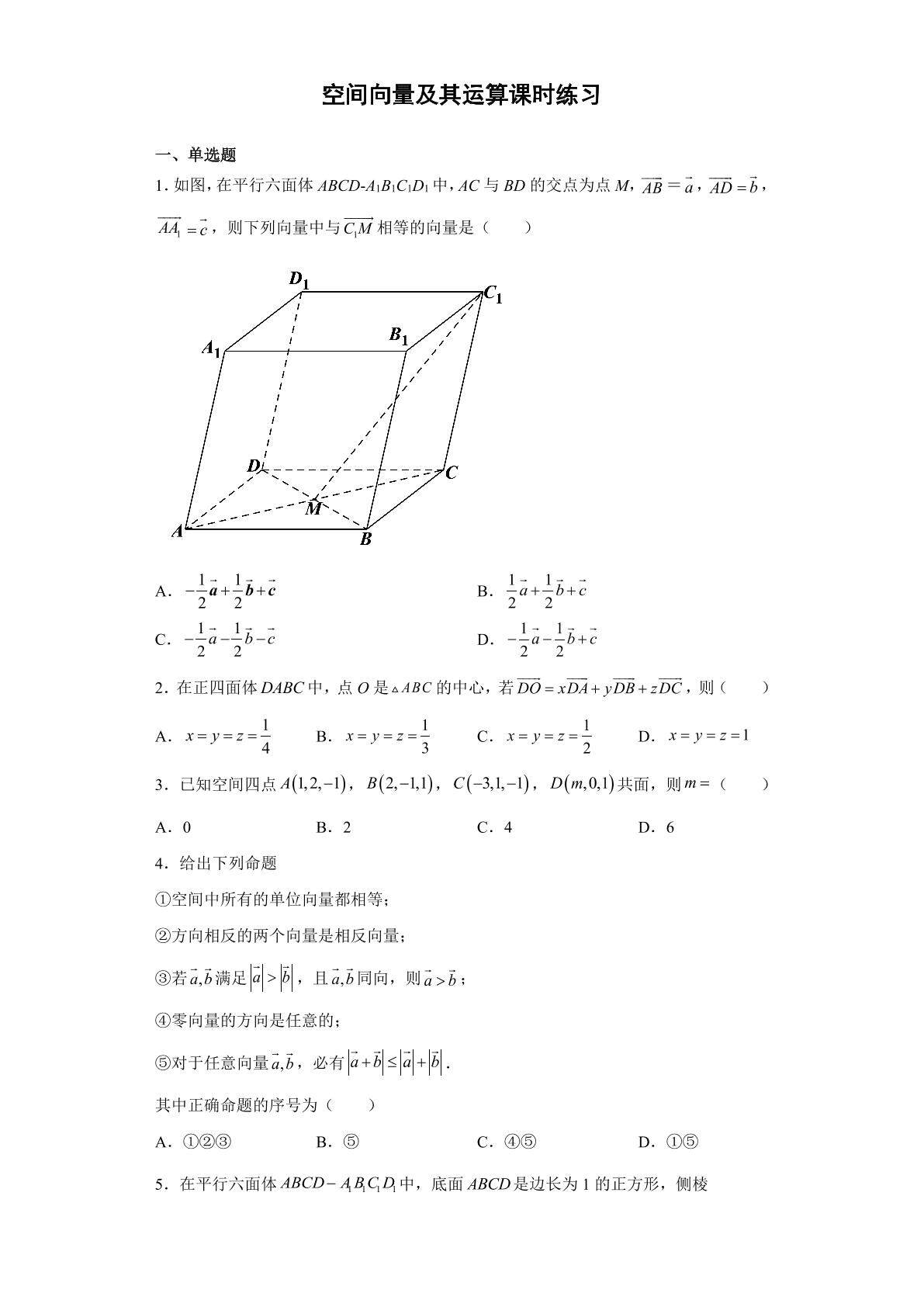 空间向量及其运算课时练习01