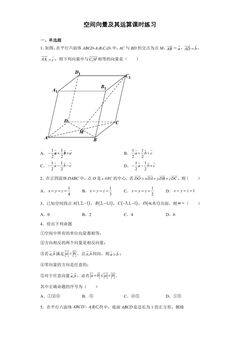 空间向量及其运算课时练习01