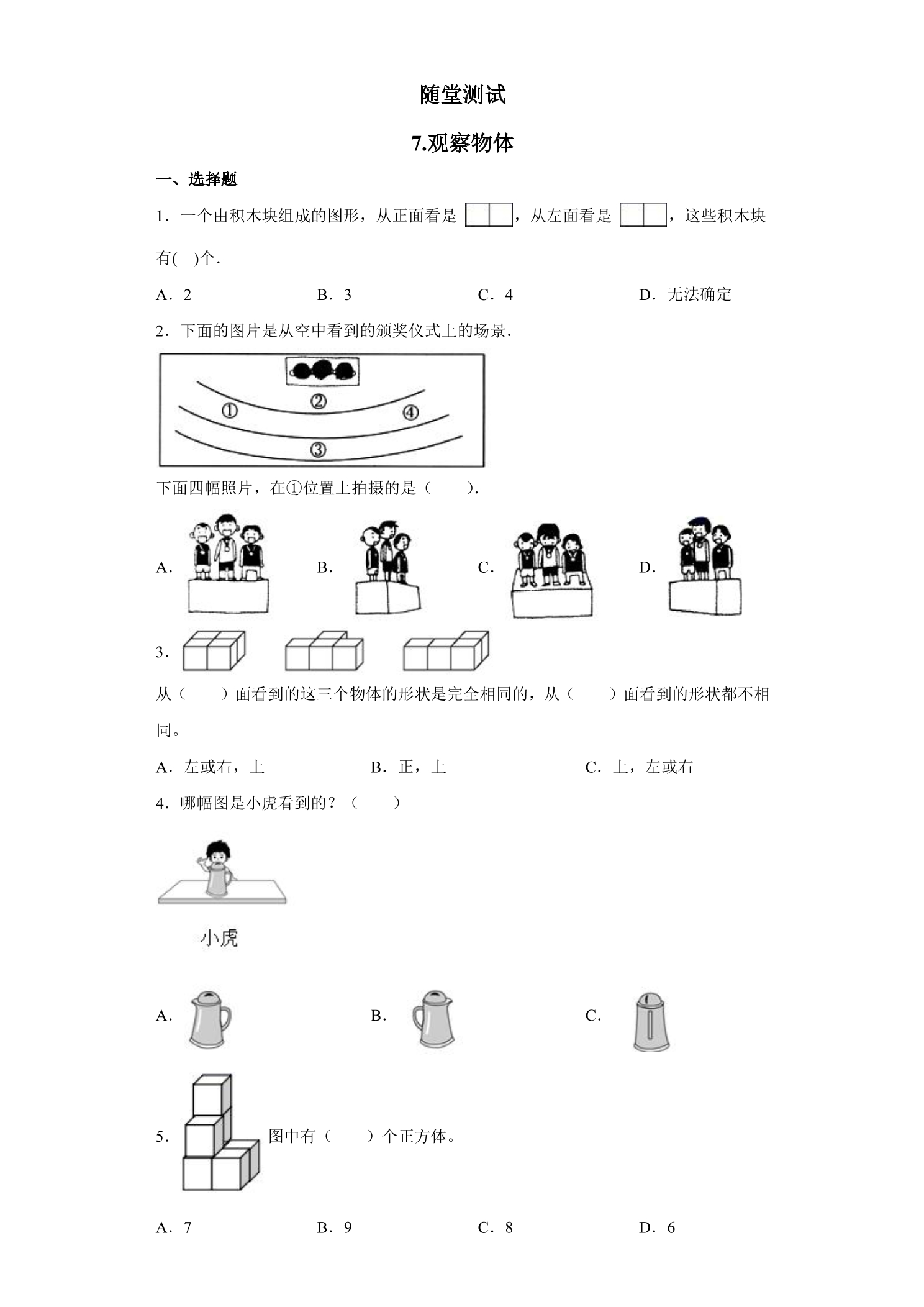 2年级数学苏教版上册随堂测试第7单元《观察物体》