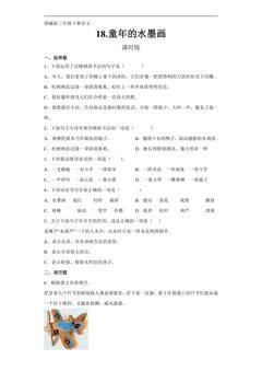 【★★】三年级下册语文部编版课时练第18课《童年的水墨画》(含答案)