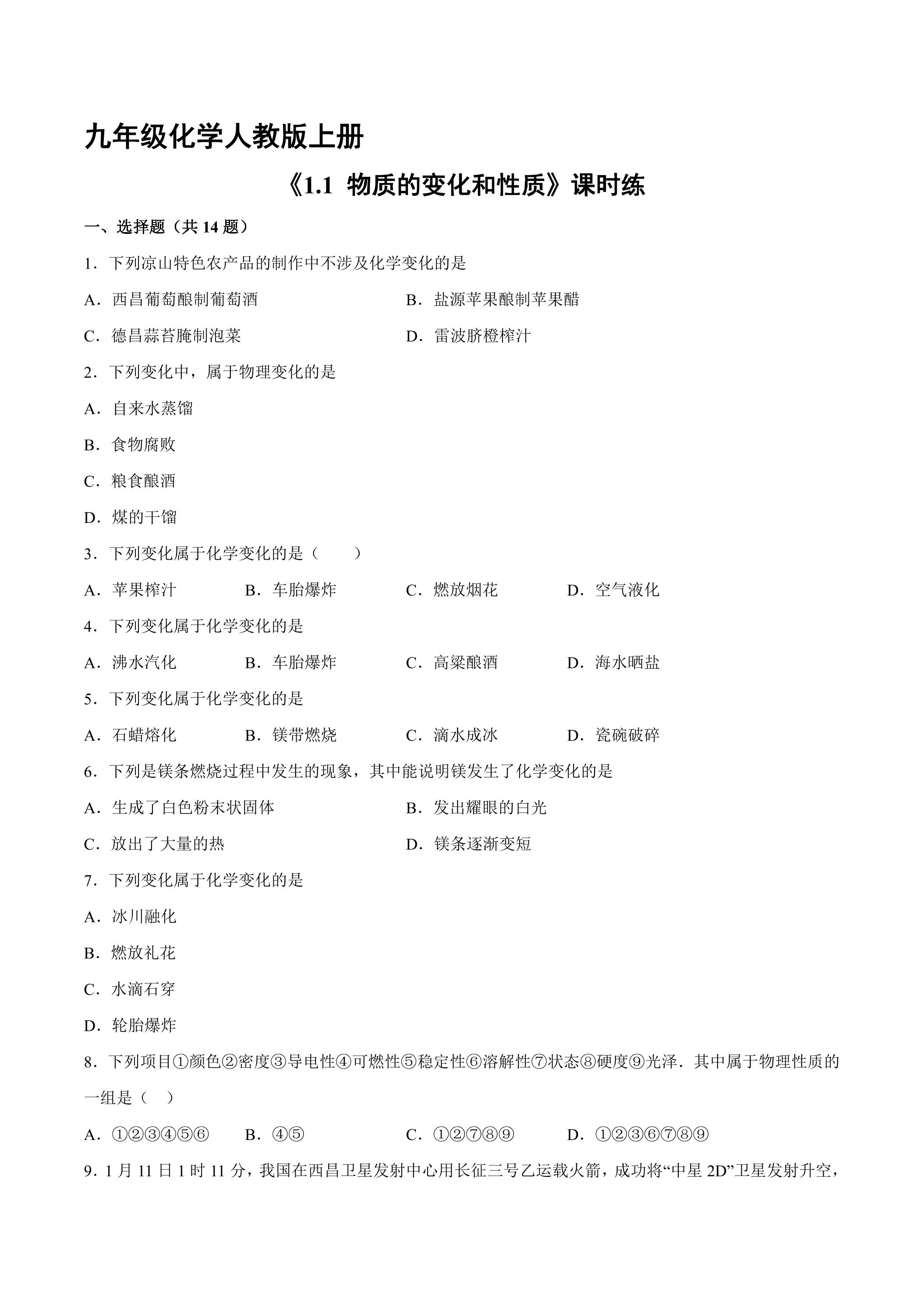 【★★】九年级化学人教版上册课时练《1.1 物质的变化和性质》