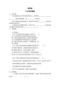 【★】3年级上册道德与法治部编版课时练第4单元《10父母多爱我》