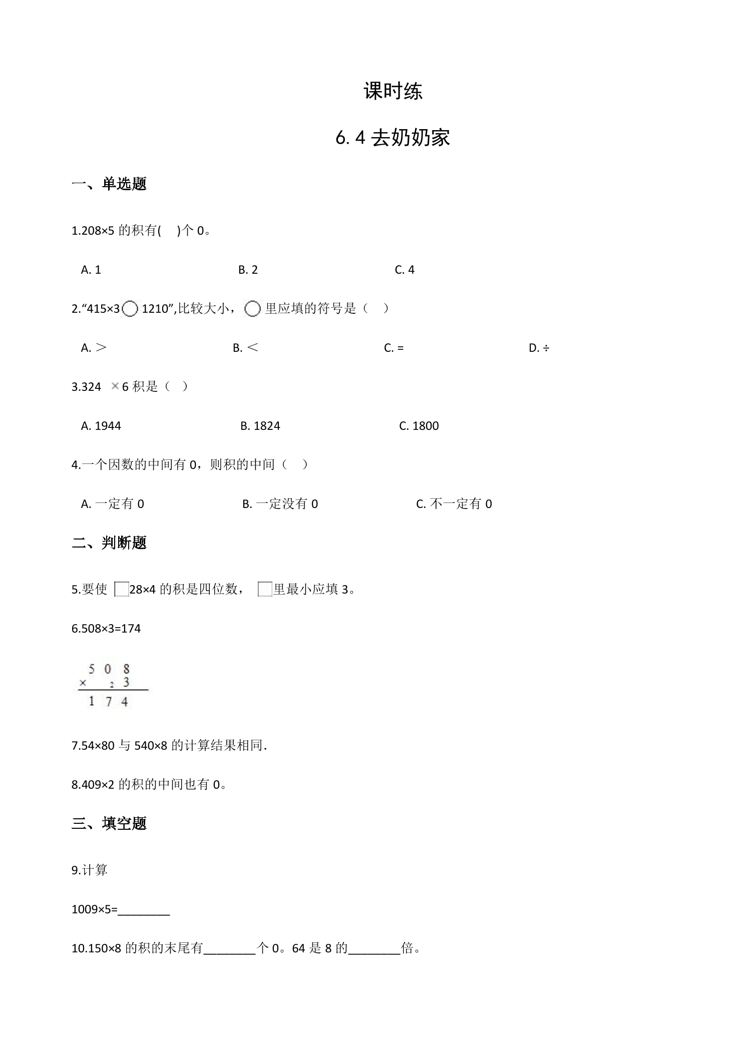 【★】3年级数学北师大版上册课时练第6单元《6.4去奶奶家》