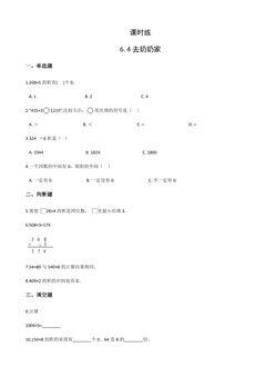 【★】3年级数学北师大版上册课时练第6单元《6.4去奶奶家》