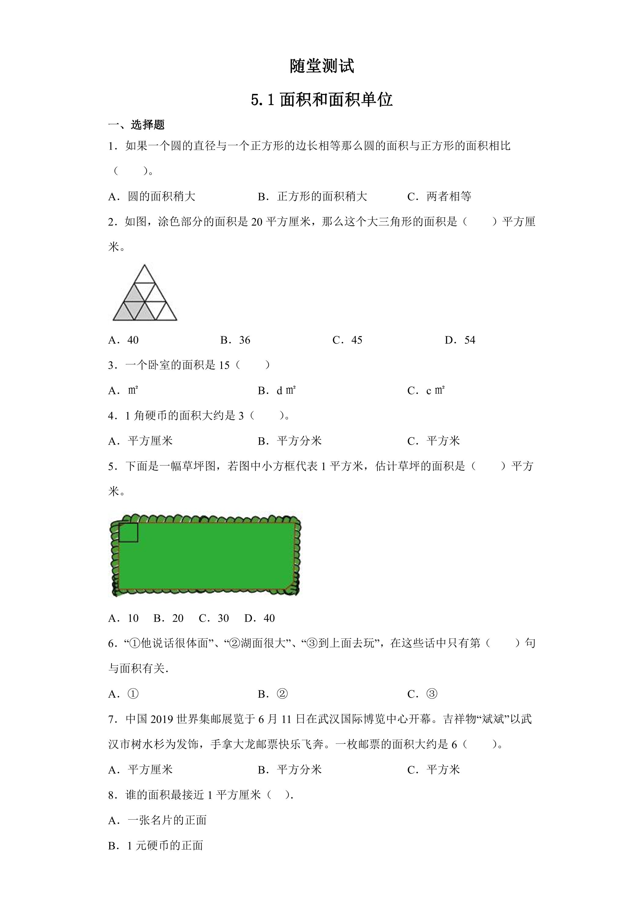 三年级下册数学人教版随堂测试第5单元《5.1面积和面积单位》（含答案）