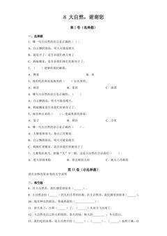 【★】1年级下册道德与法治部编版课时练第二单元 8 大自然,谢谢您