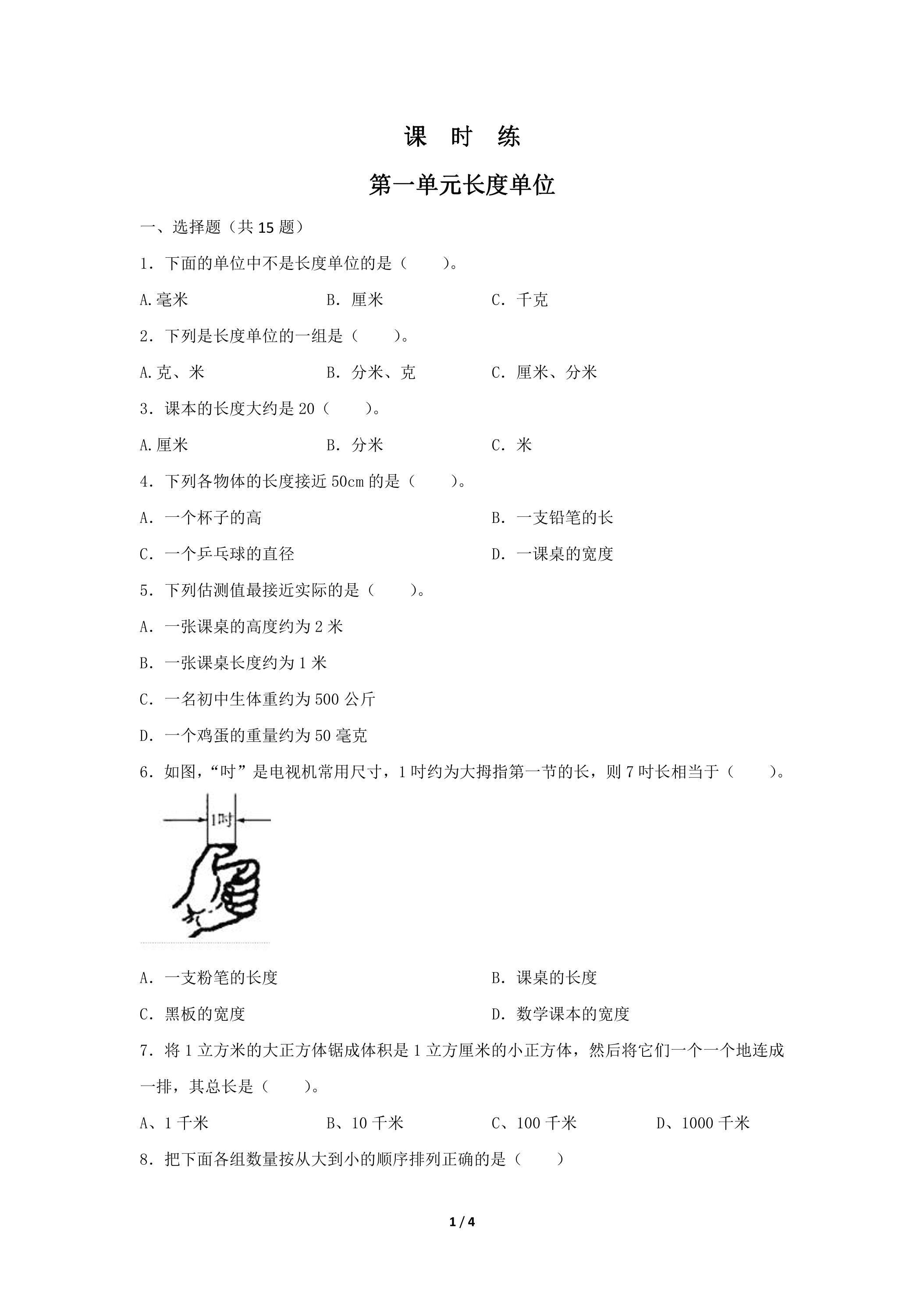 二年级上册数学人教版课时练第1单元《长度单位》03（含答案）