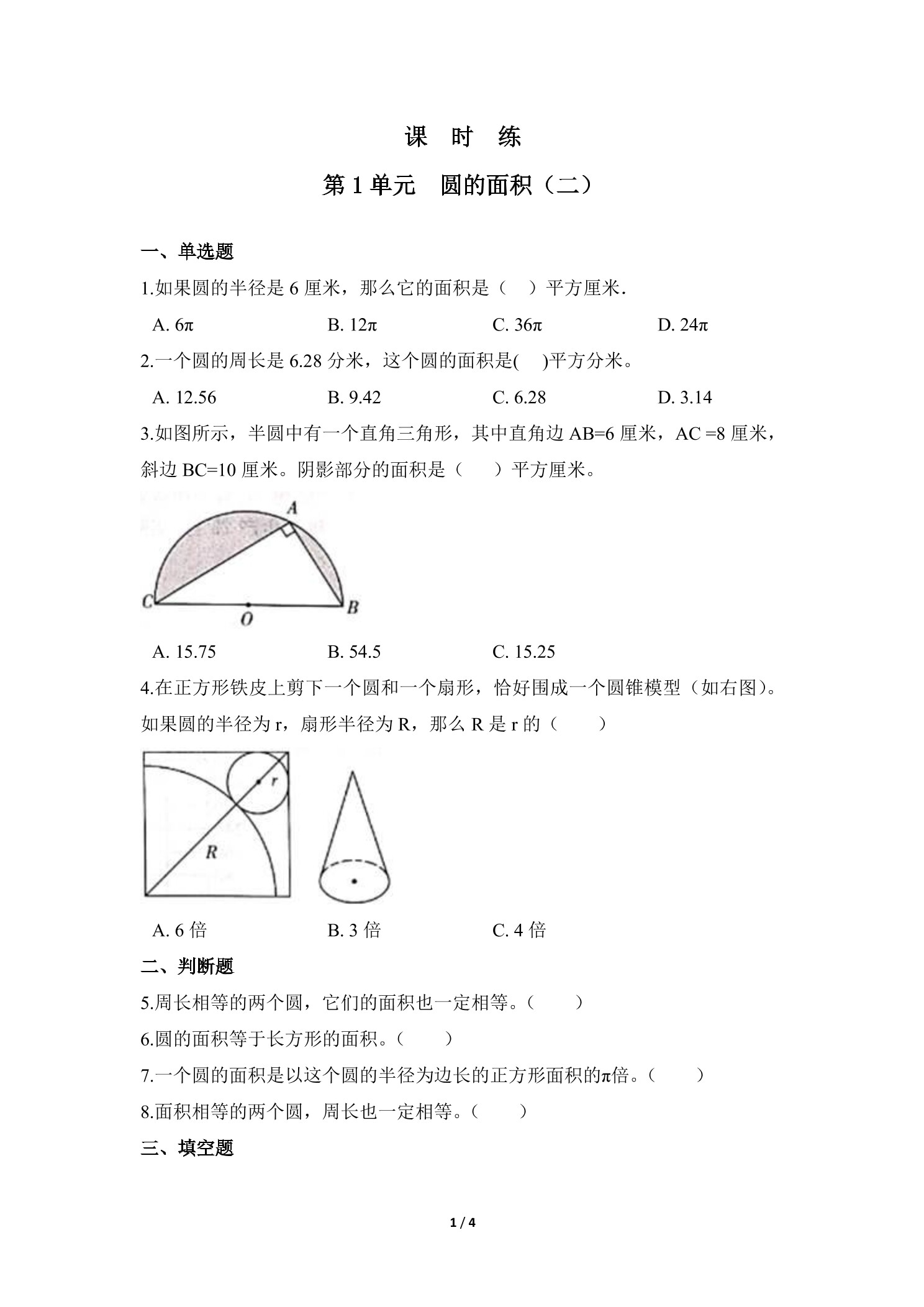 【★★★】6年级数学北师大版上册课时练第1章《圆的面积（二）》