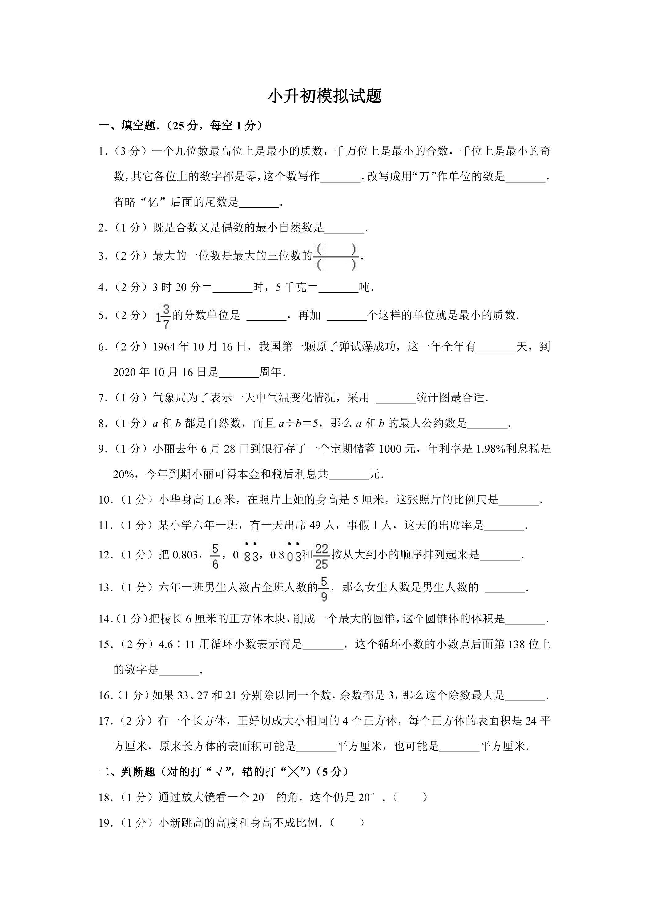 小升初数学模拟试卷03
