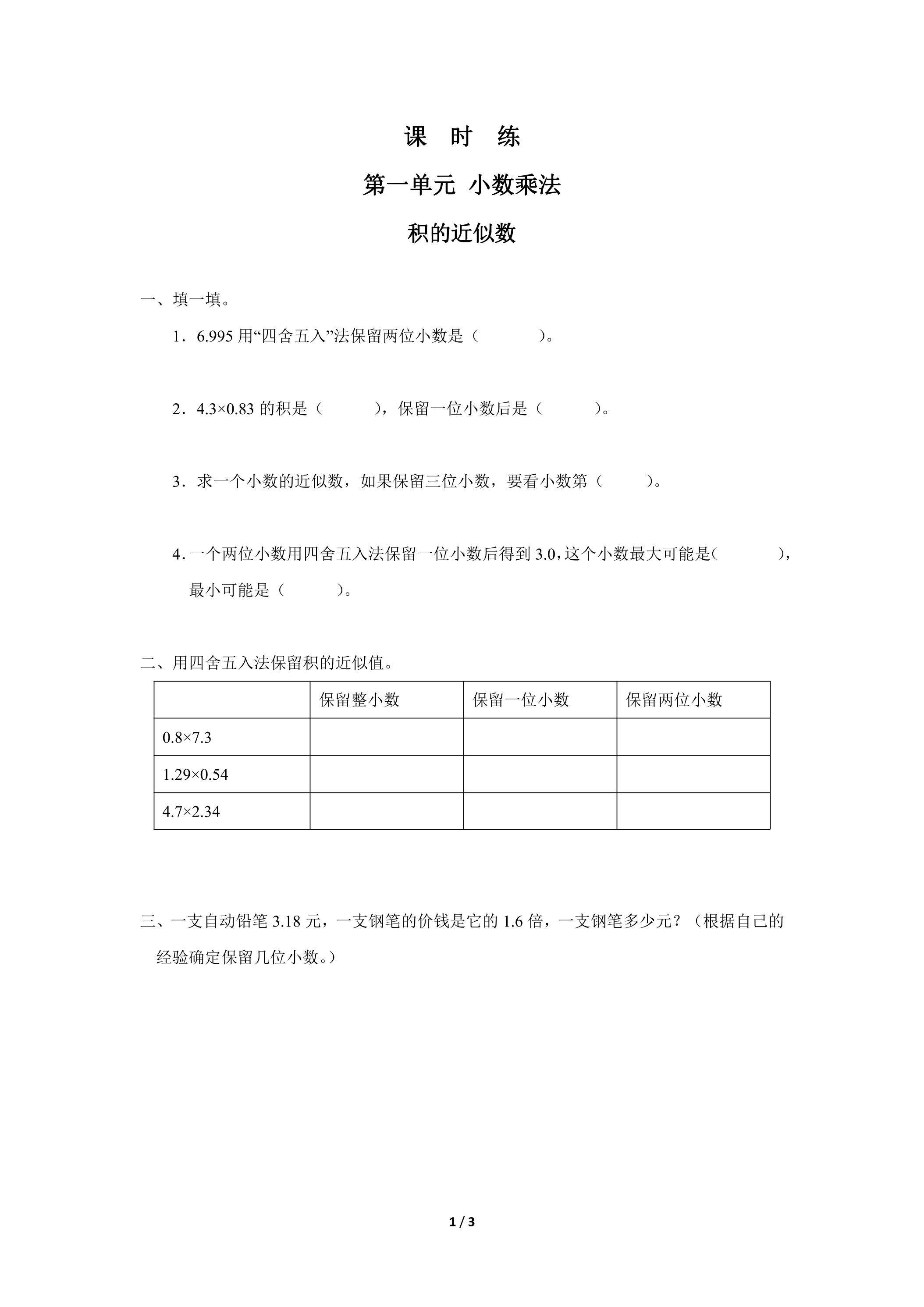 五年级上册数学人教版课时练第1单元《积的近似数》02（含答案）