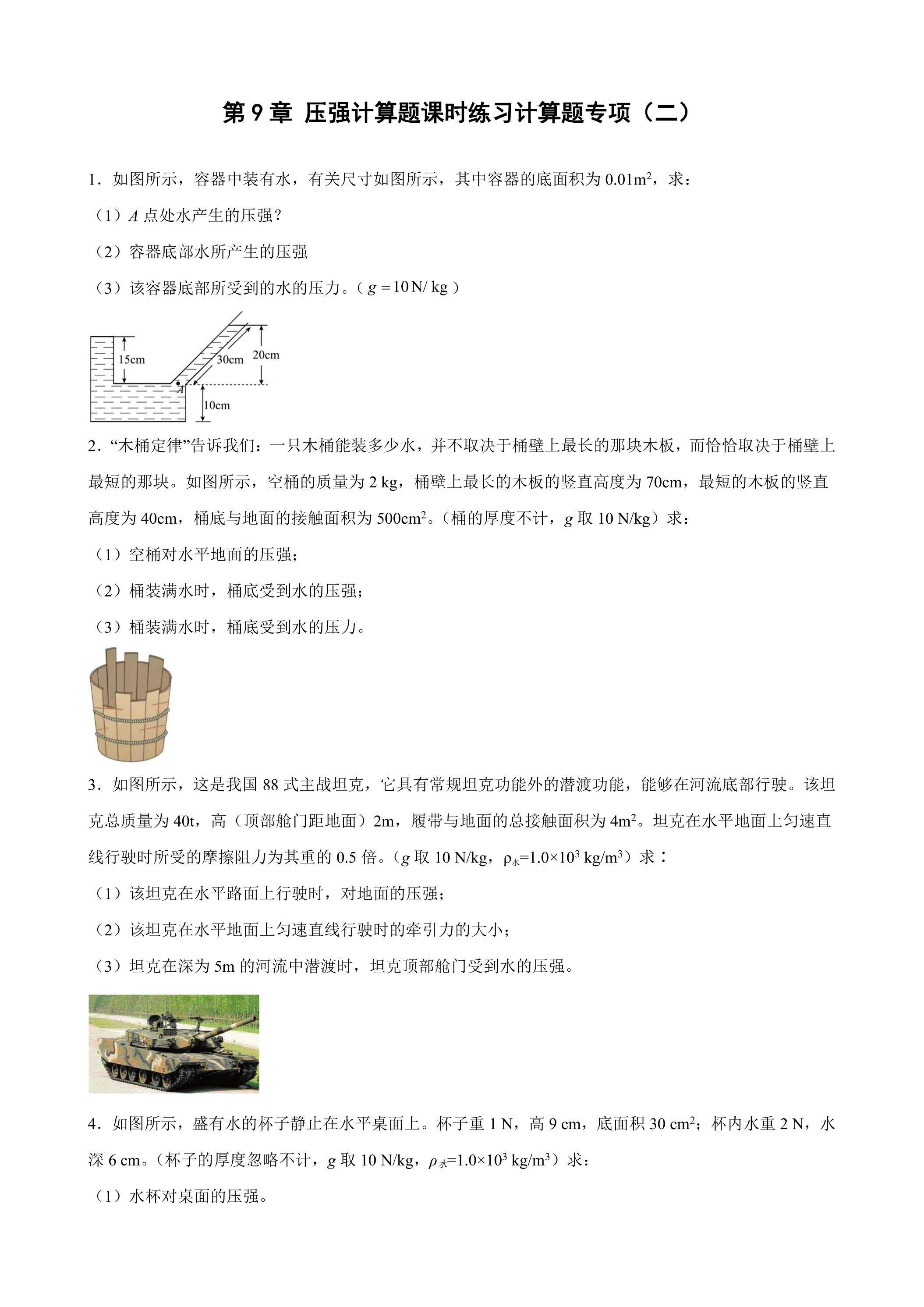 第9章 压强综合测试（计算题专项）02