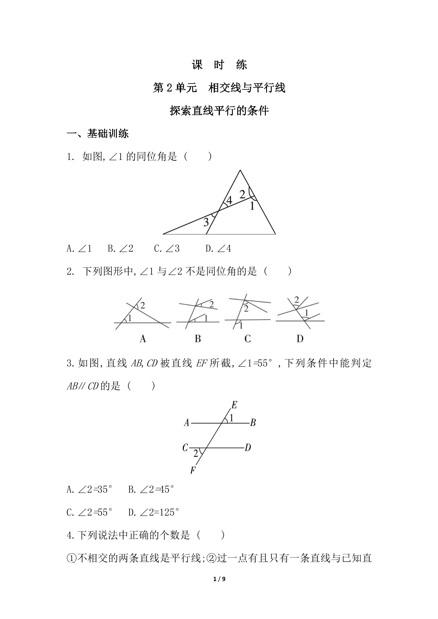 【★★】7年级数学北师大版下册课时练第2章《探索直线平行的条件》