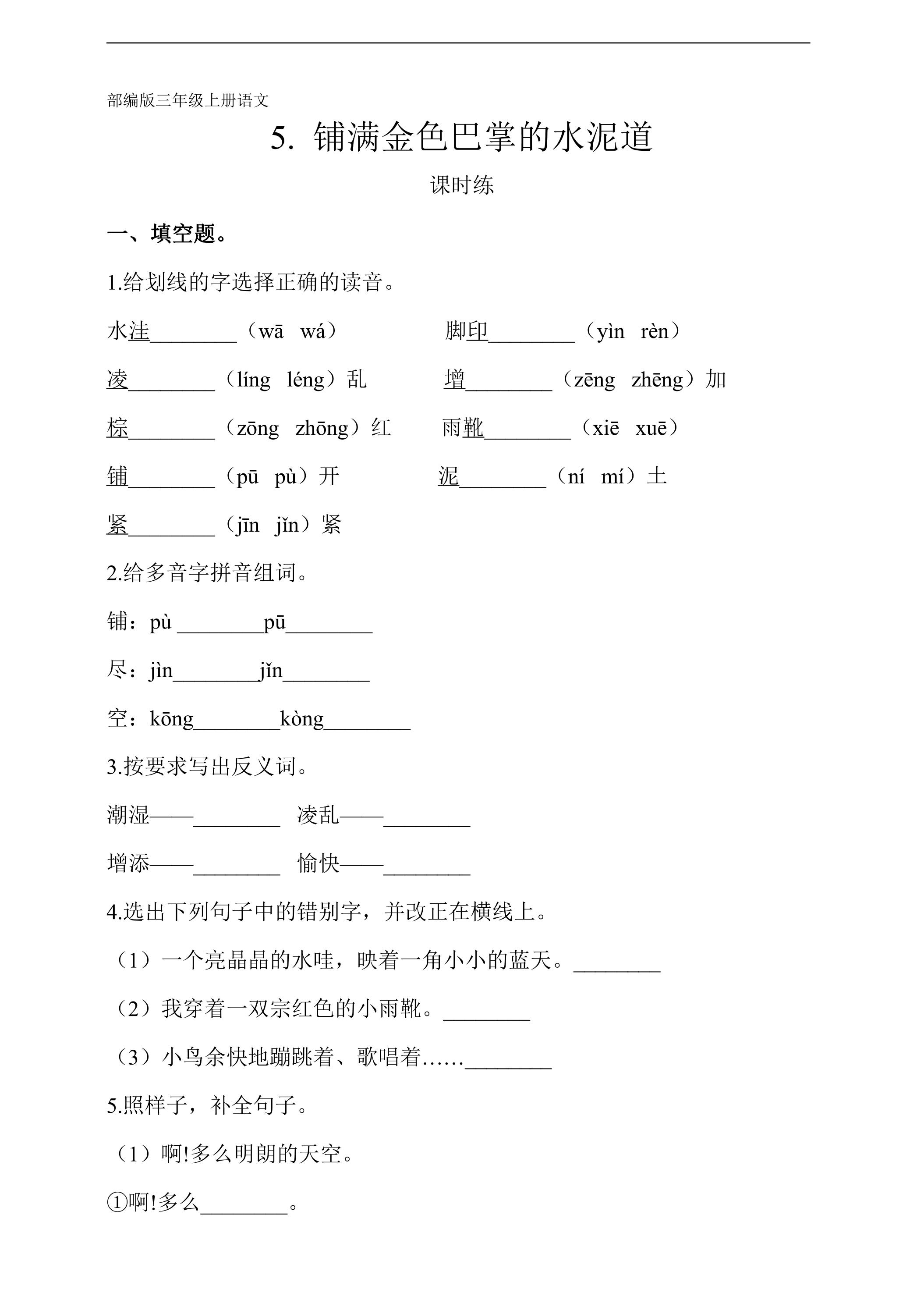 三年级上册语文部编版课时练第5课《铺满金色巴掌的水泥道》02（含答案）