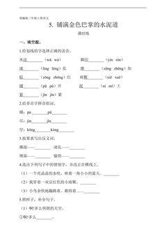 三年级上册语文部编版课时练第5课《铺满金色巴掌的水泥道》02(含答案)