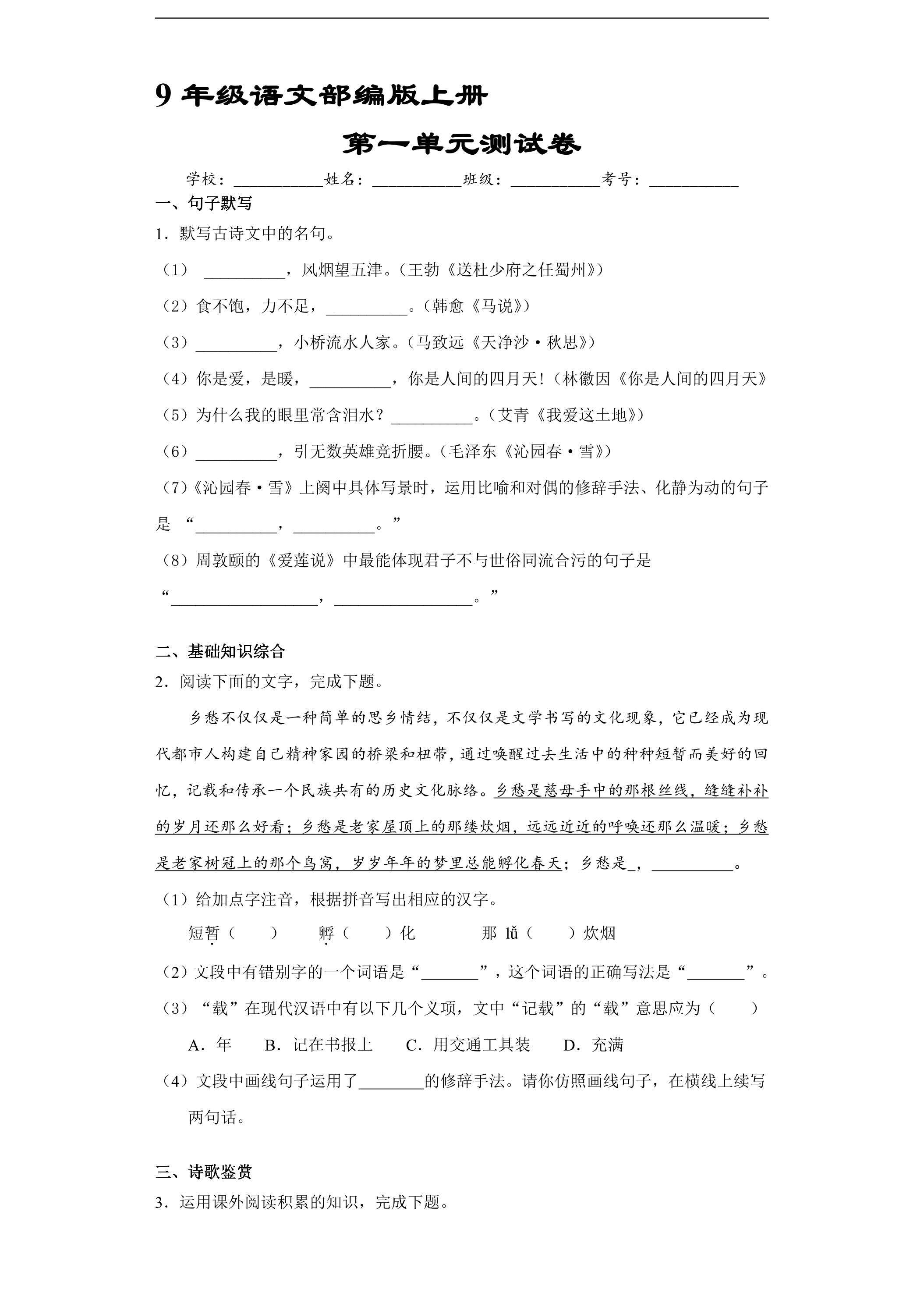 9年级语文部编版上册第一单元测试卷03