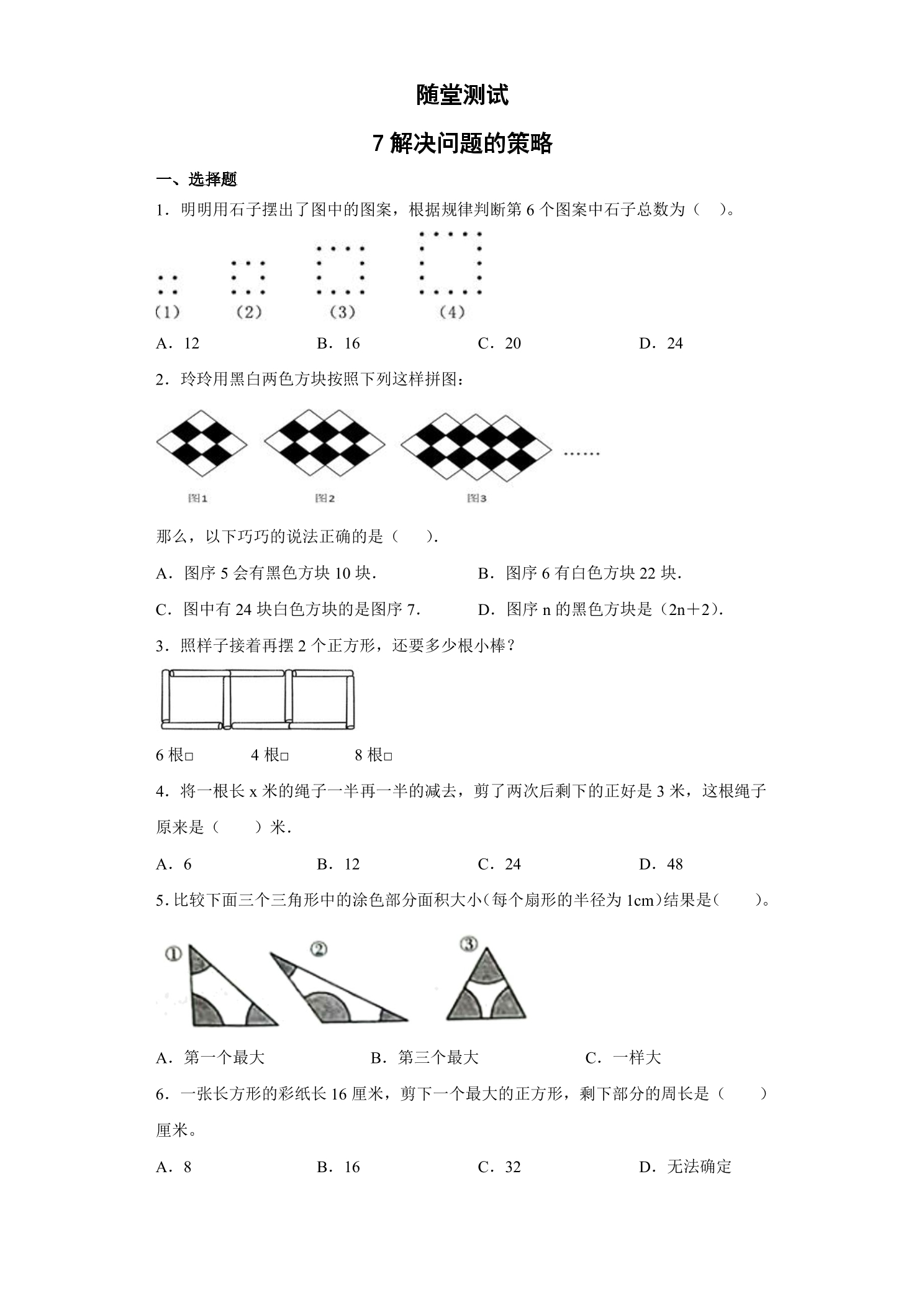 5年级数学苏教版下册随堂测试第7单元《解决问题的策略》
