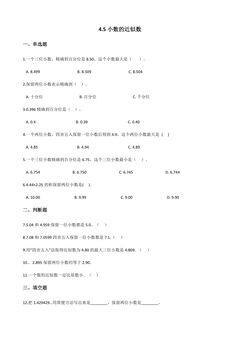 4.5小数的近似数 课时练02