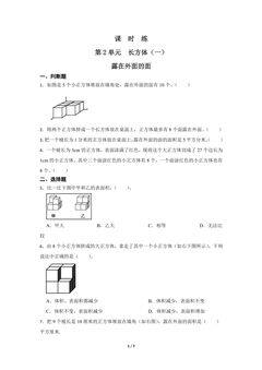 【★★】5年级数学北师大版下册课时练第2章《露在外面的面》