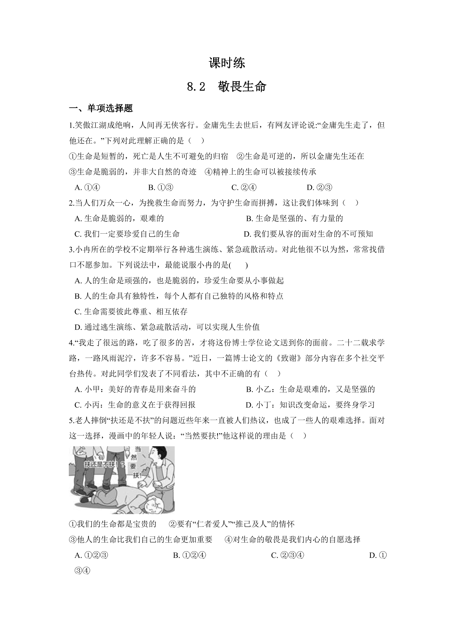 【★★】7年级上册道德与法治部编版课时练第4单元《8.2敬畏生命》