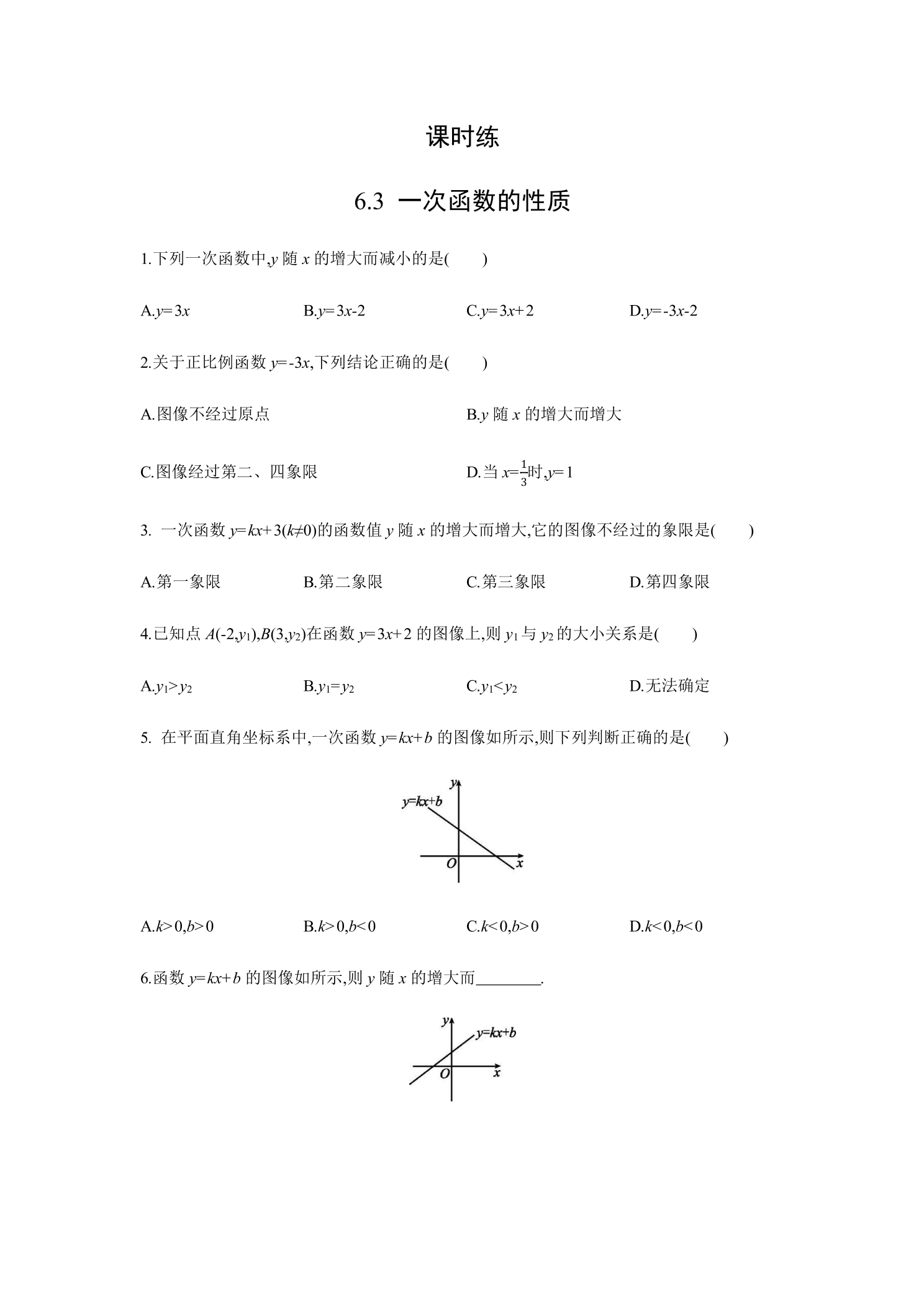 【★★】8年级数学苏科版上册课时练第6单元《 6.3 一次函数的图像》