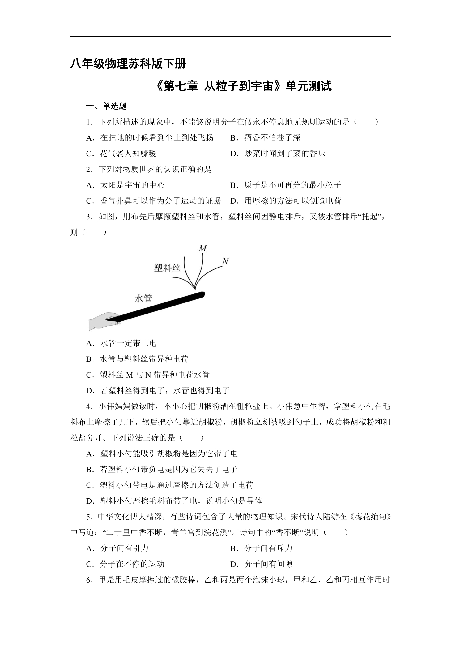 8年级物理苏科版下册《第七章 从粒子到宇宙》单元测试03