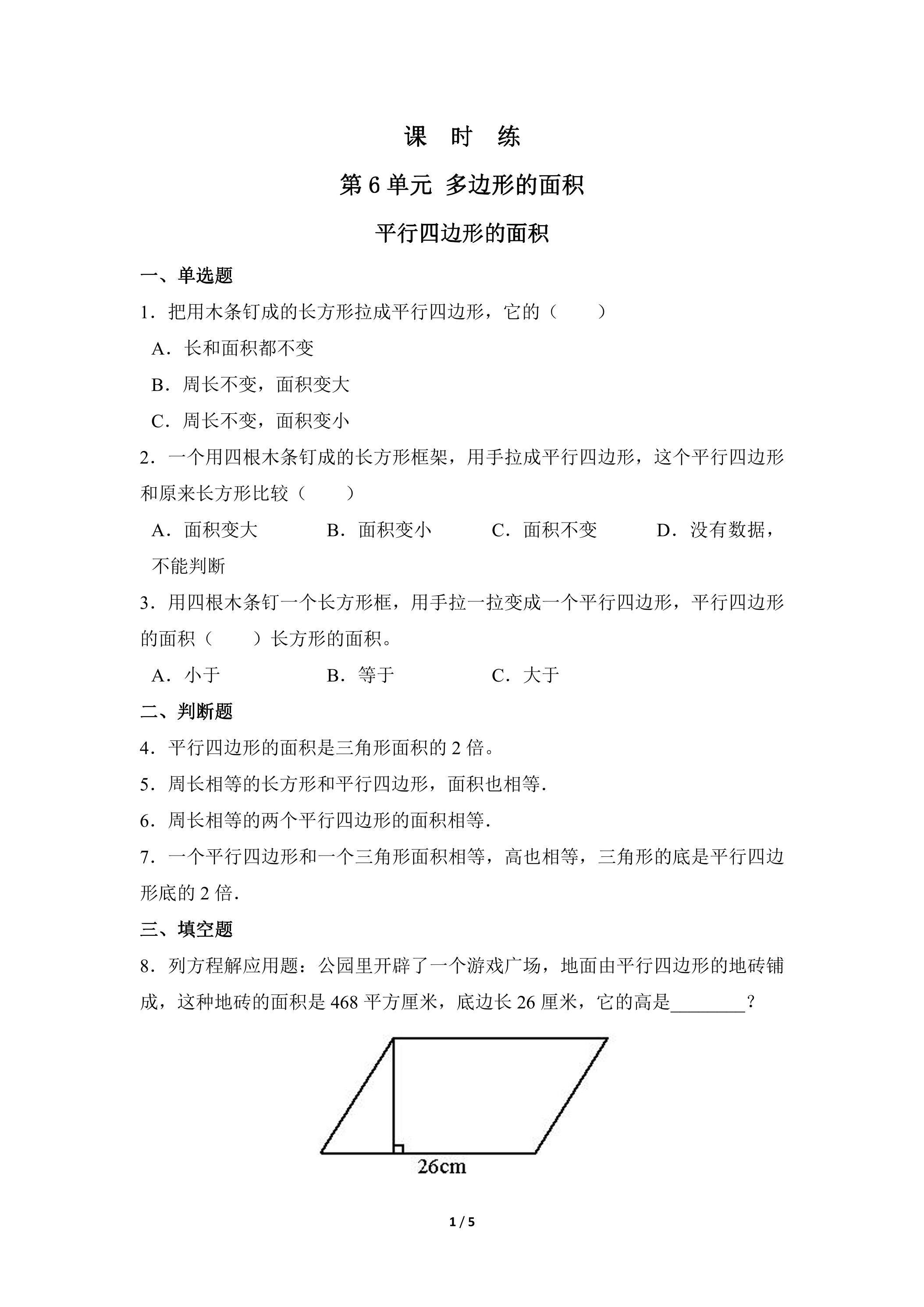 5年级上册数学人教版课时练第6单元《平行四边形的面积》02（含答案）