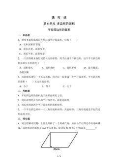 5年级上册数学人教版课时练第6单元《平行四边形的面积》02(含答案)