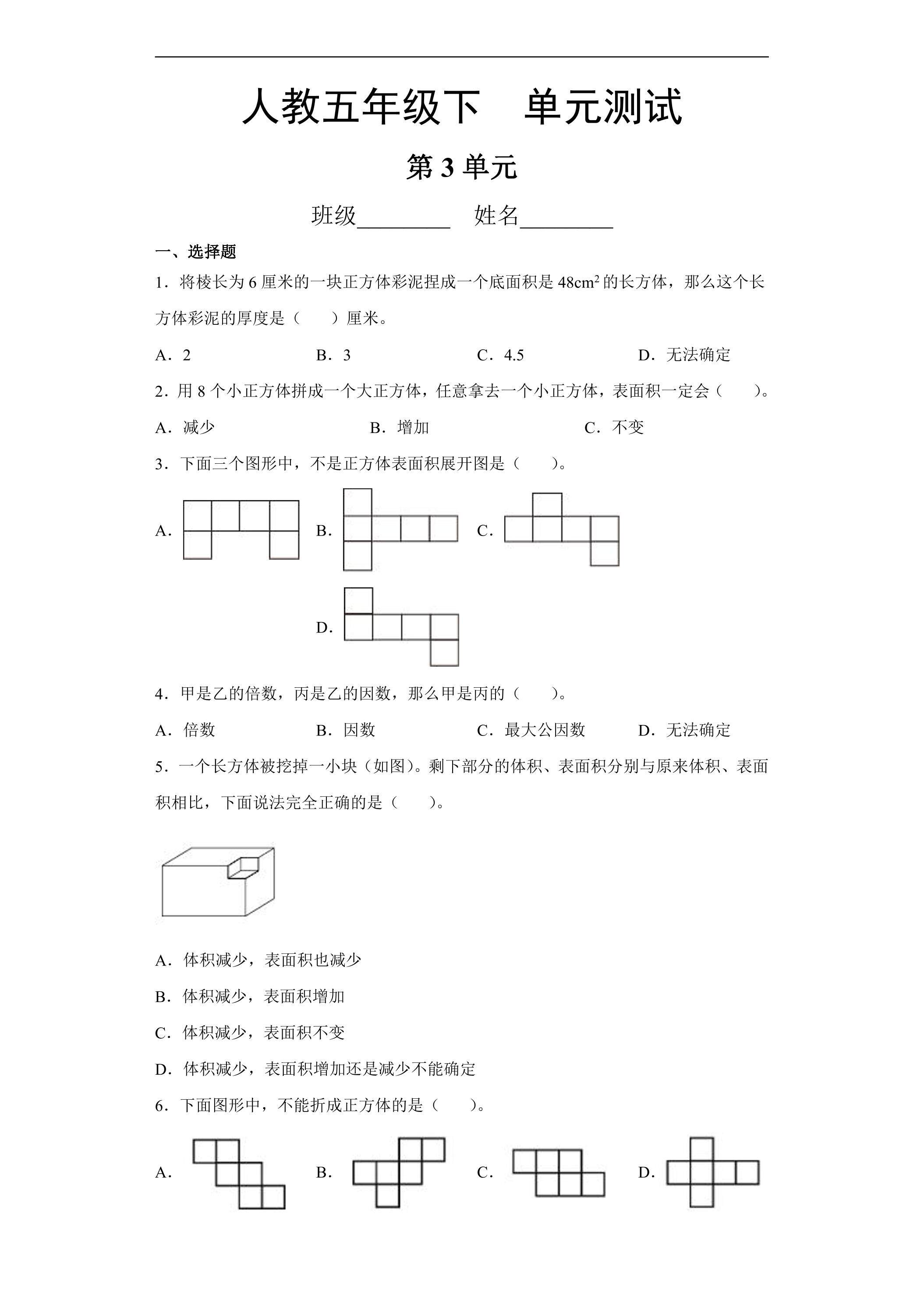 五年级下册数学人教版第3单元复习《单元测试》02（含答案）