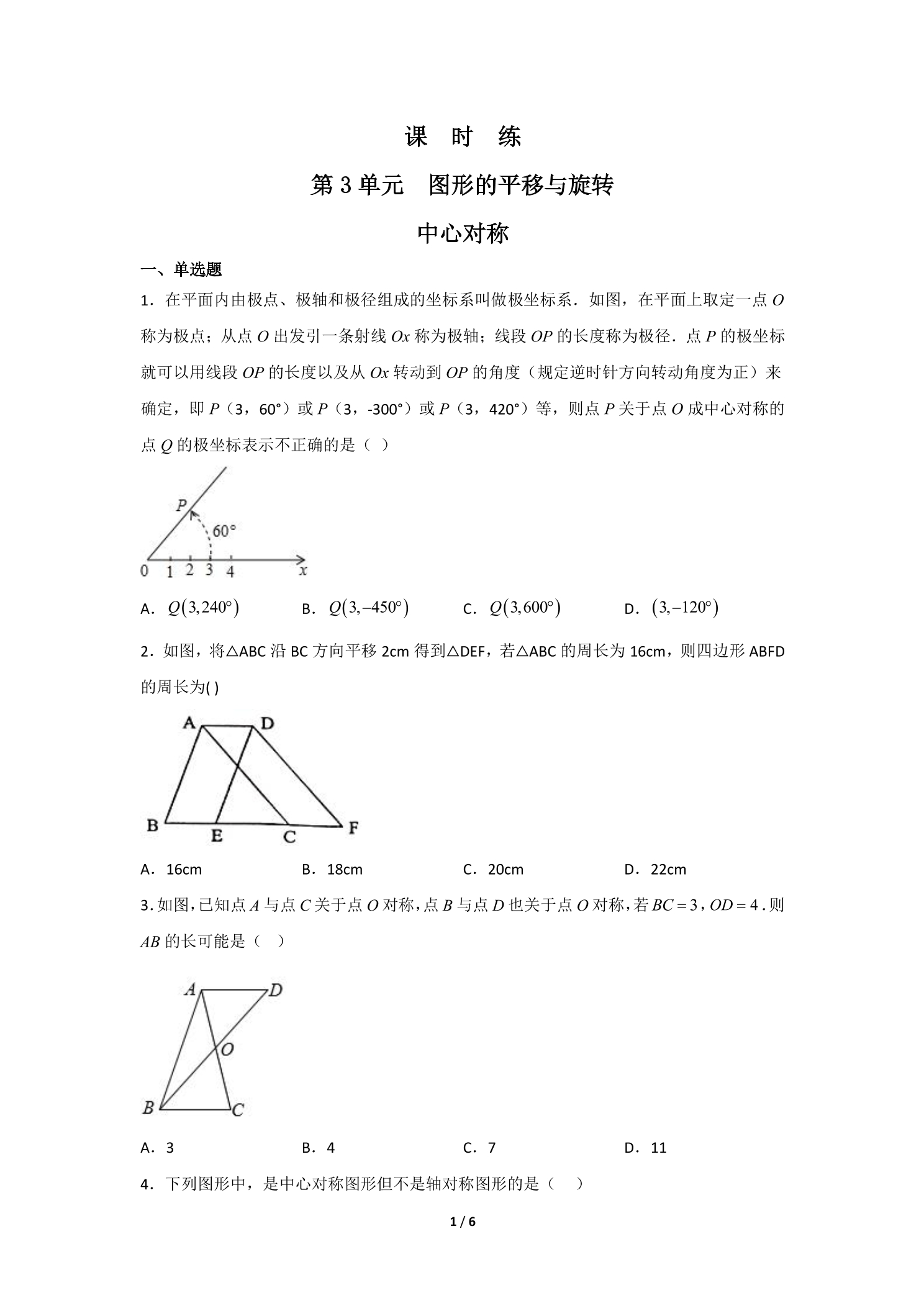 【★★】8年级数学北师大版下册课时练第3章《中心对称》