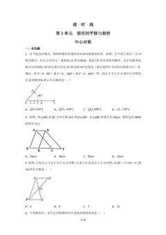 【★★】8年级数学北师大版下册课时练第3章《中心对称》