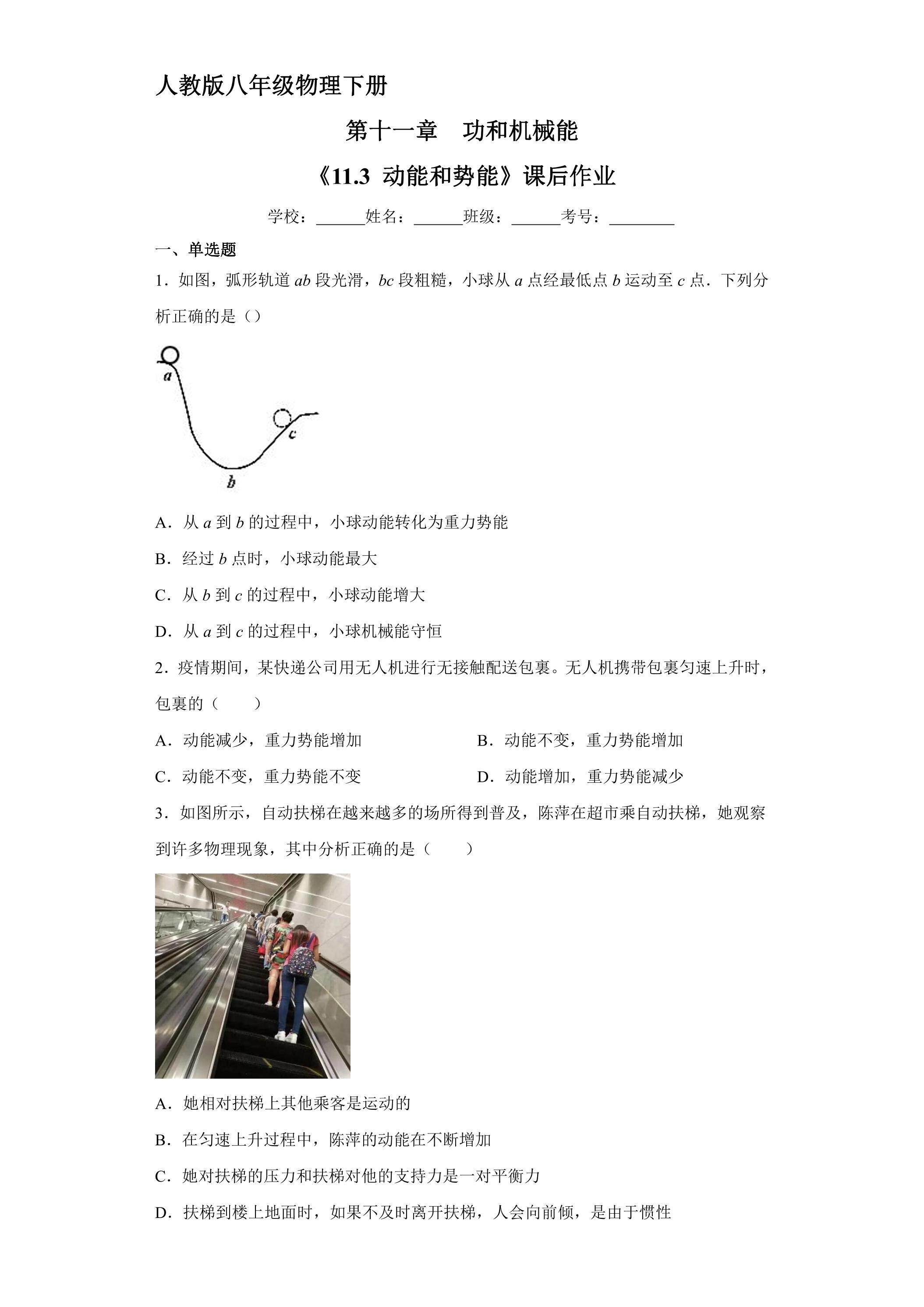《11.3 动能和势能》课后作业01（含答案）