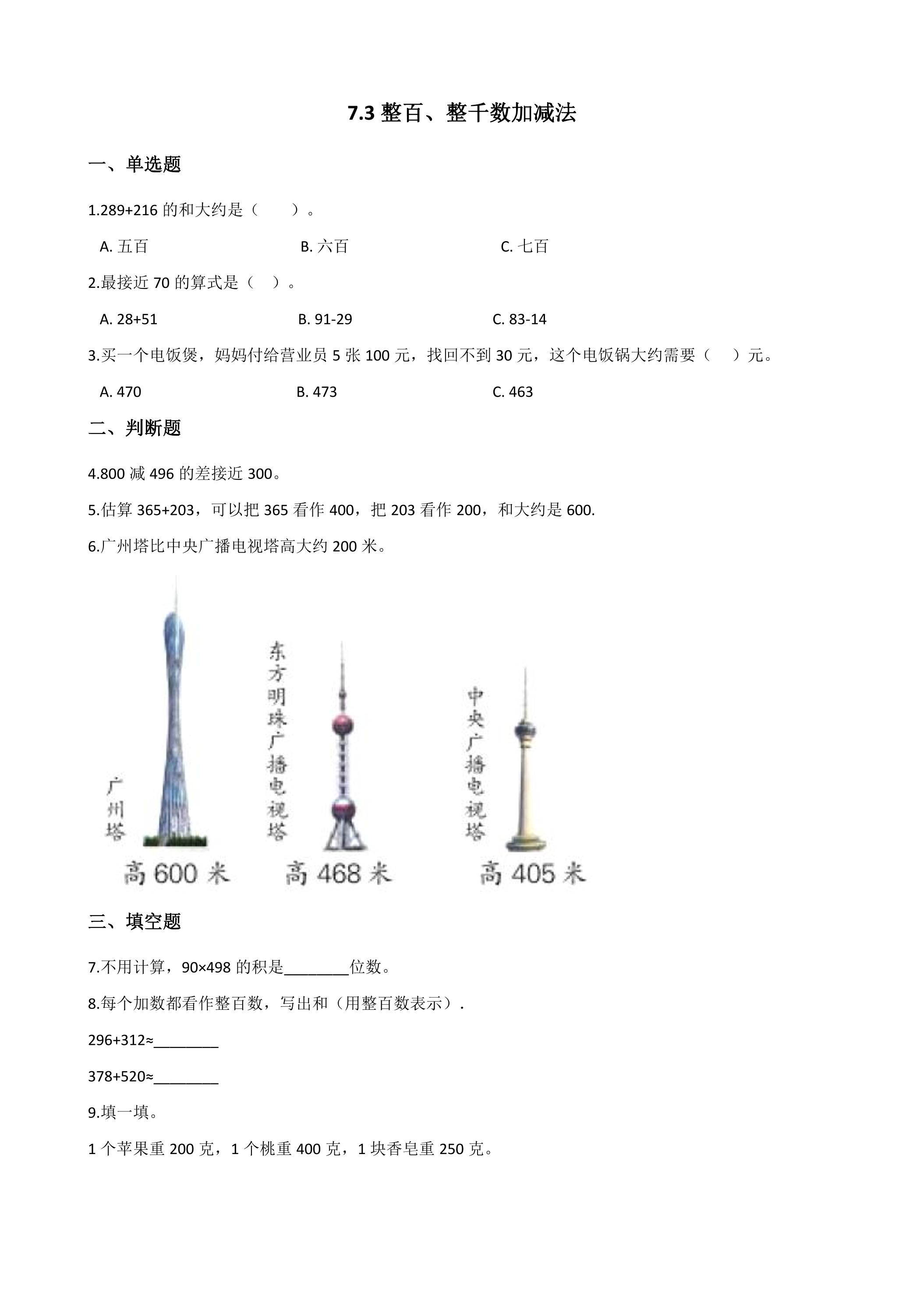 7.3整百、整千数加减法 课时练05