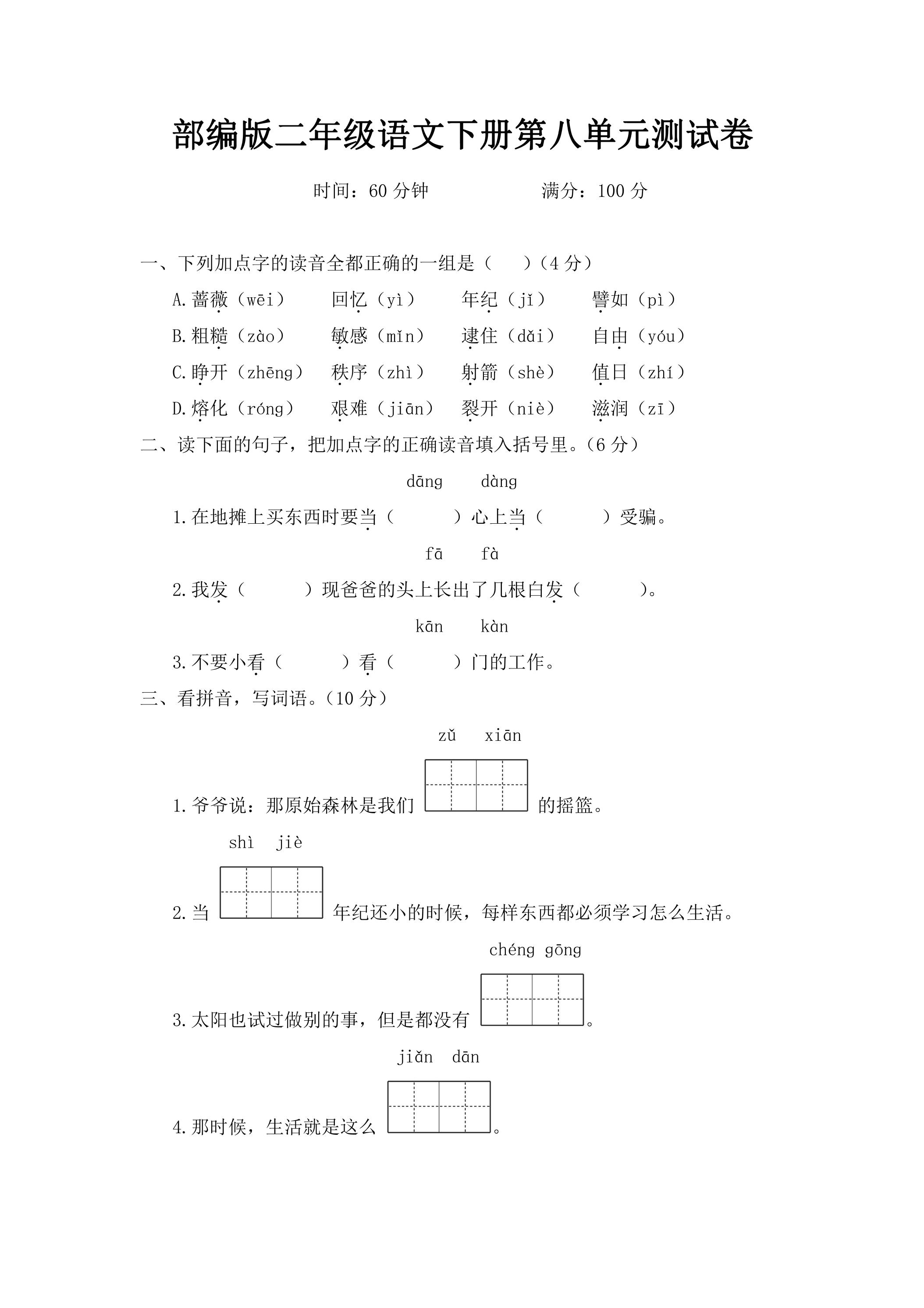 2年级下册语文部编版单元测试 第八单元课文（七）02