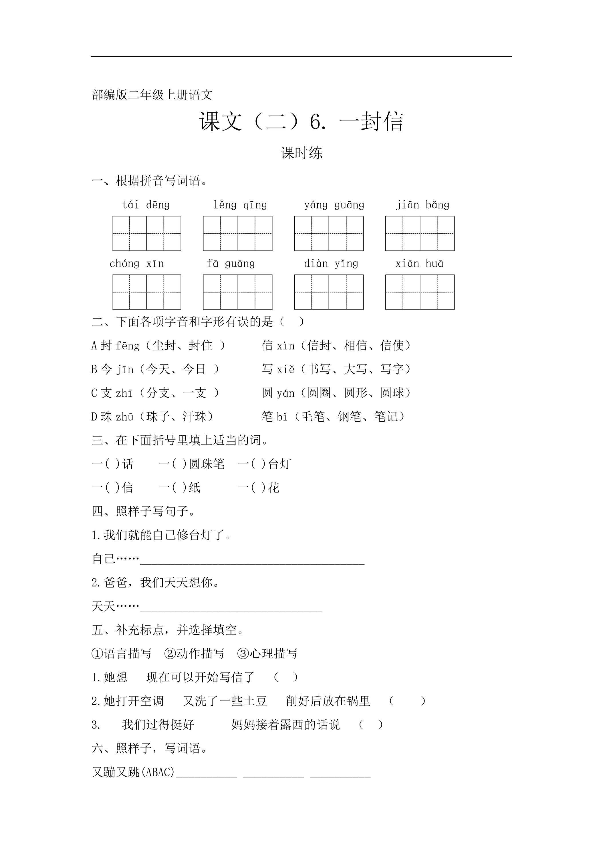 二年级上册语文部编版课时练课文（二）第6课《一封信》03（含答案）