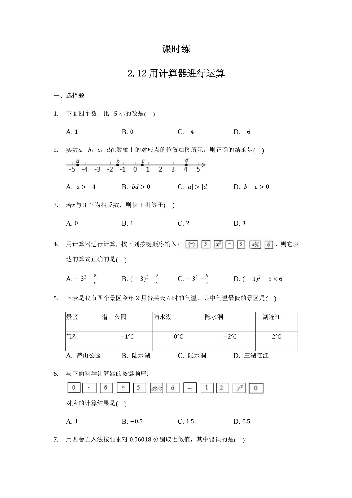 【★★】7年级数学北师大版上册课时练第2章《2.12用计算器进行运算》