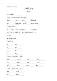 【★★】五年级下册语文部编版课时练第8课《红楼春趣》(含答案)