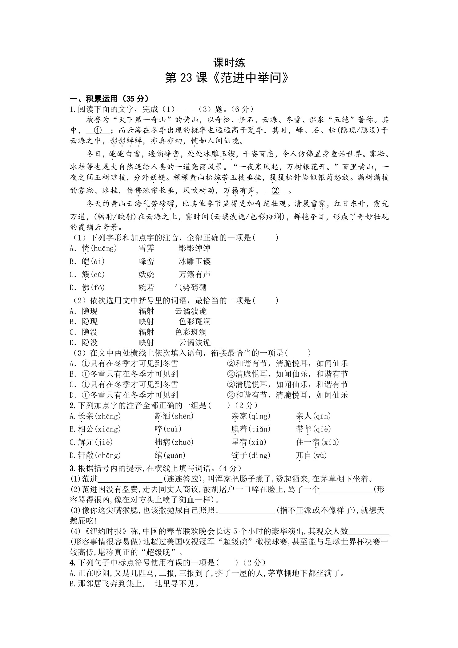 【★】9年级语文部编版上册课时练 第23课《范进中举问》
