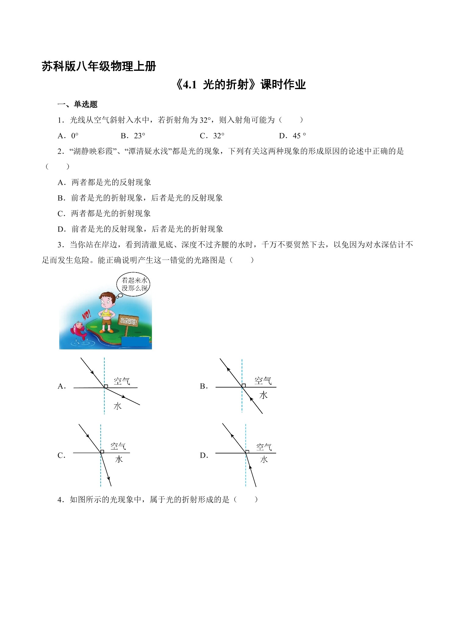 【★★★】8年级物理苏科版上册课时练《4.1 光的折射》