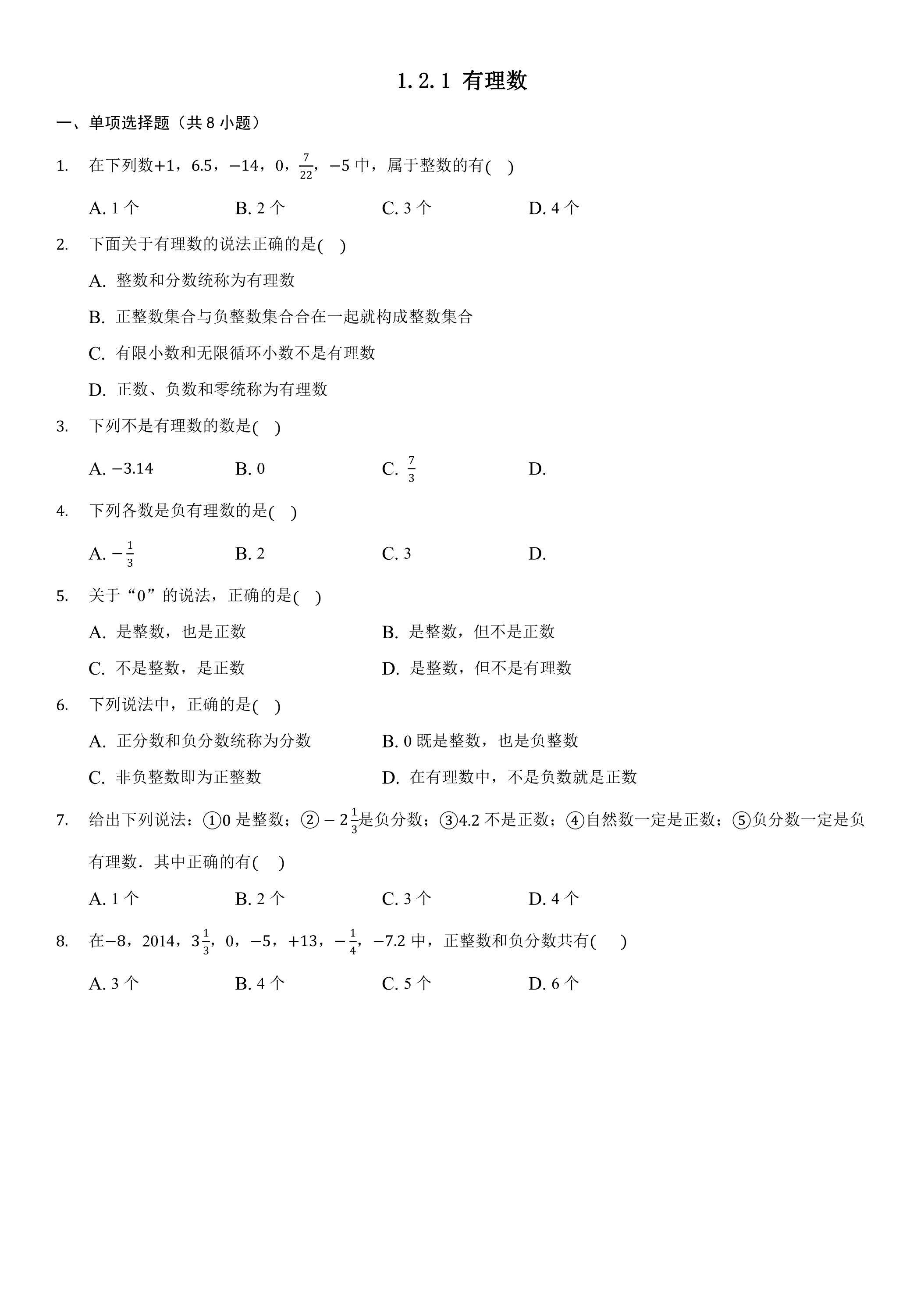 1.2.1 有理数 课时练01