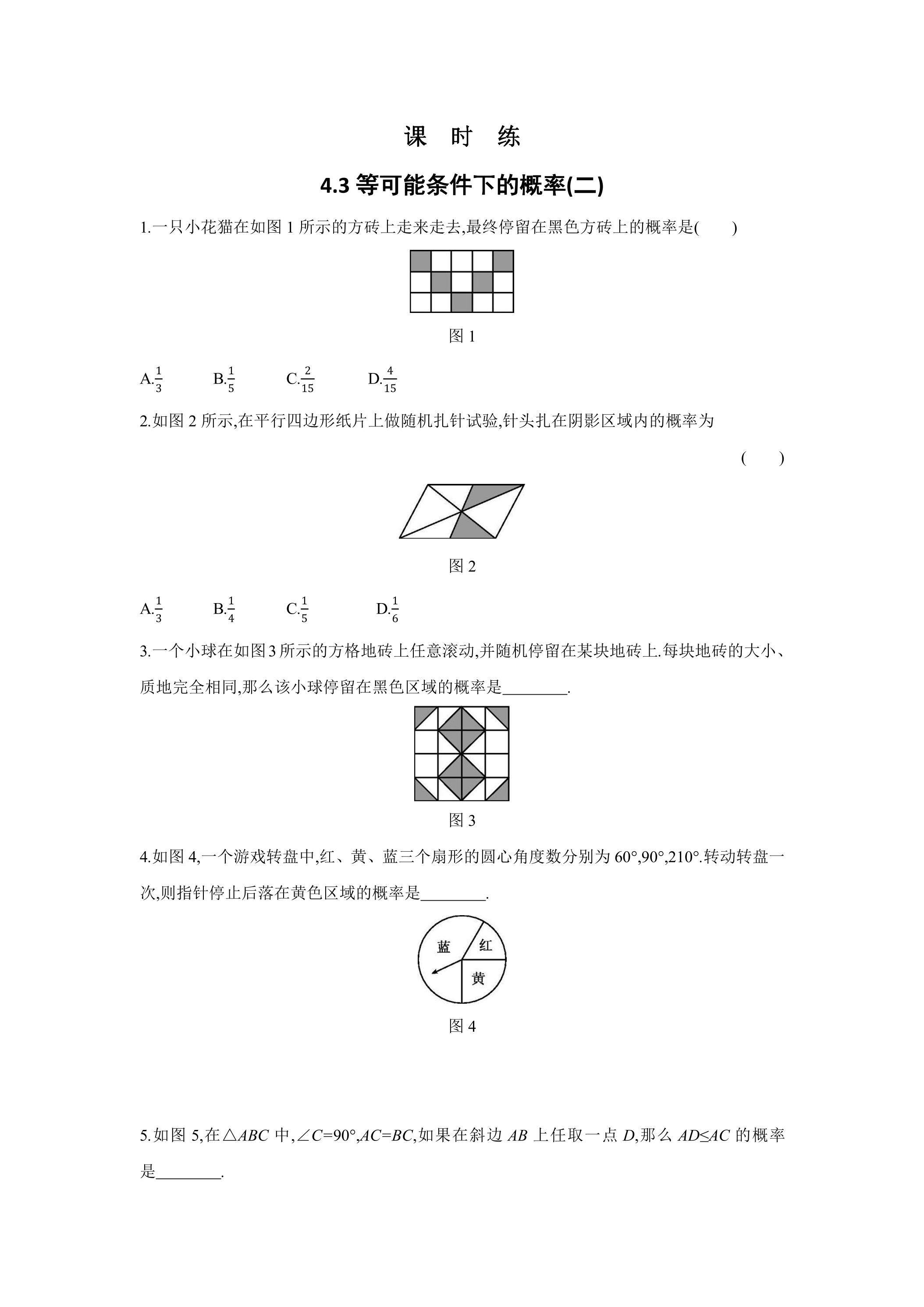 【★★】9年级数学苏科版上册课时练第4单元《4.3等可能条件下的概率（二）》