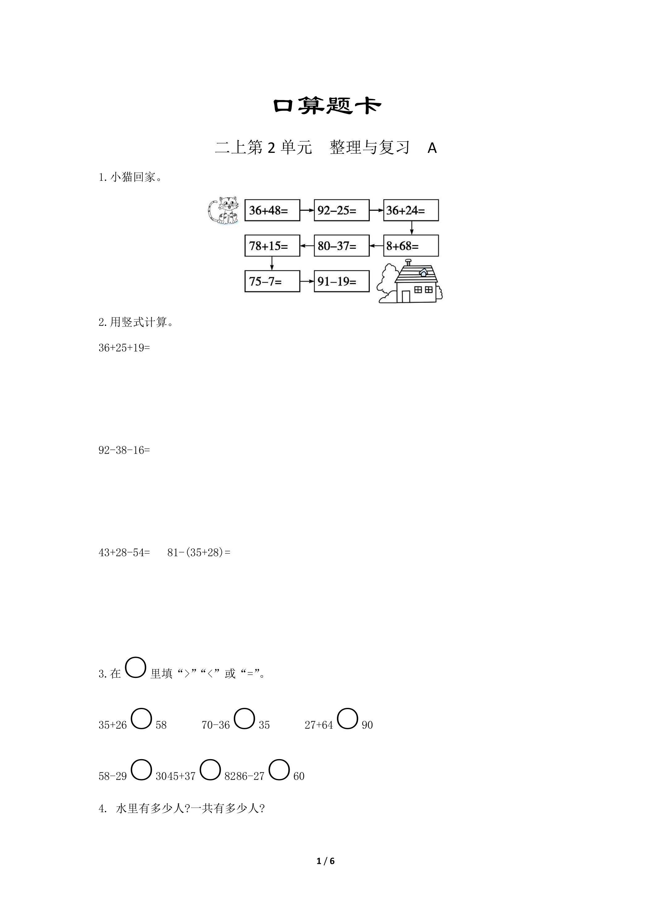 二年级上册数学人教版口算题卡第2单元《整理与复习》