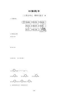 二年级上册数学人教版口算题卡第2单元《整理与复习》