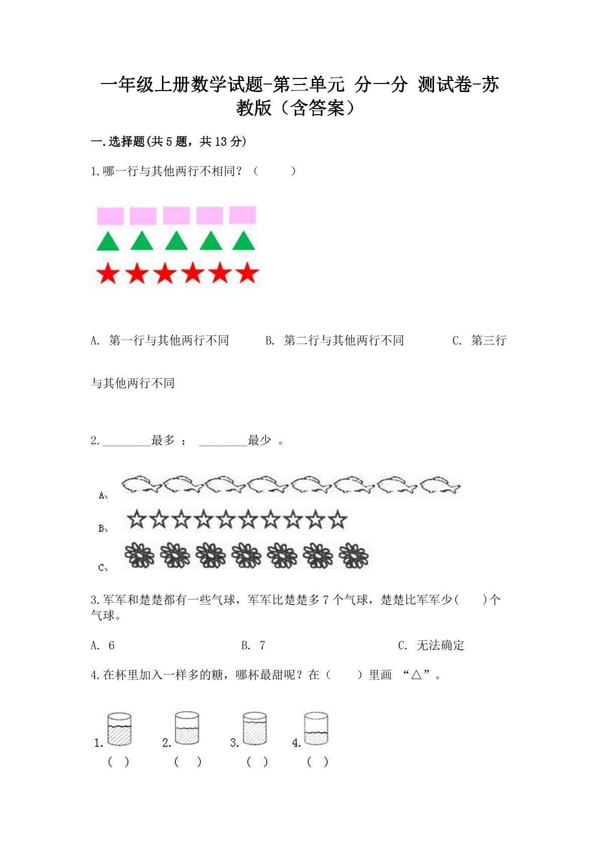 1年级数学苏教版上册第3单元复习《单元测试》04