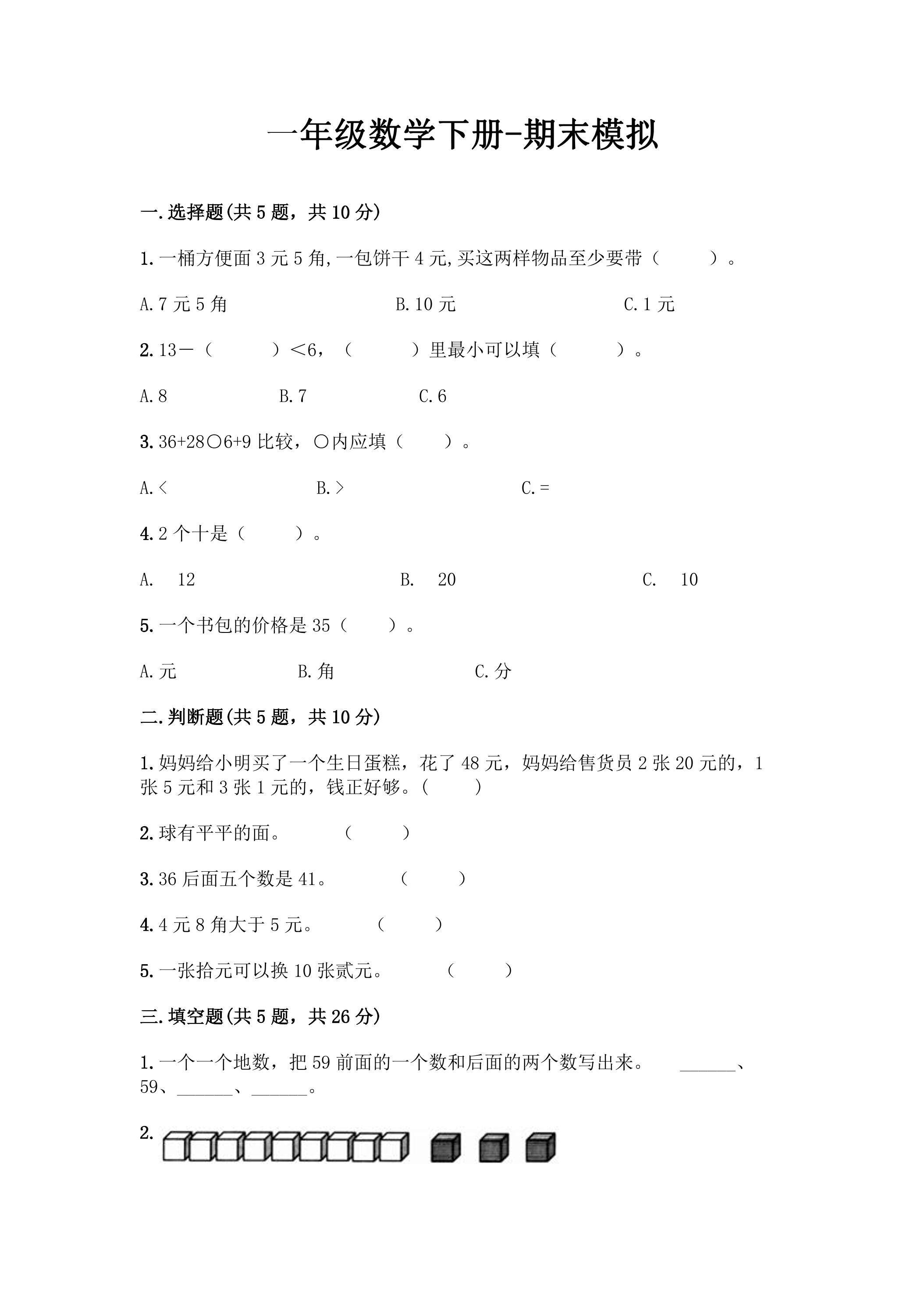 一年级数学下册期末复习测试09