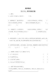 5年级数学苏教版上册随堂测试第8单元《用字母表示数》