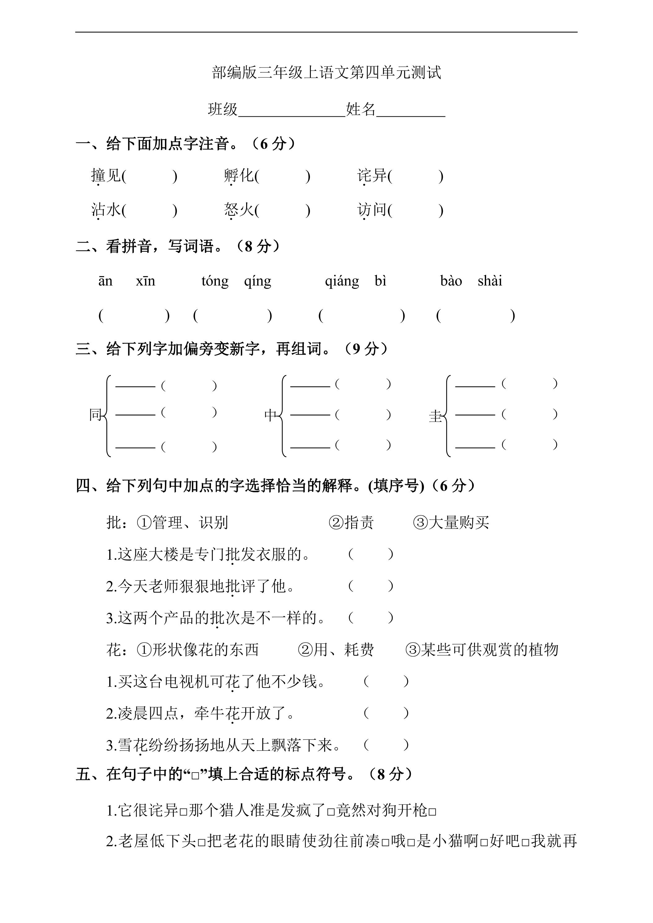 三年级上册语文部编版第四单元复习《单元测试》03