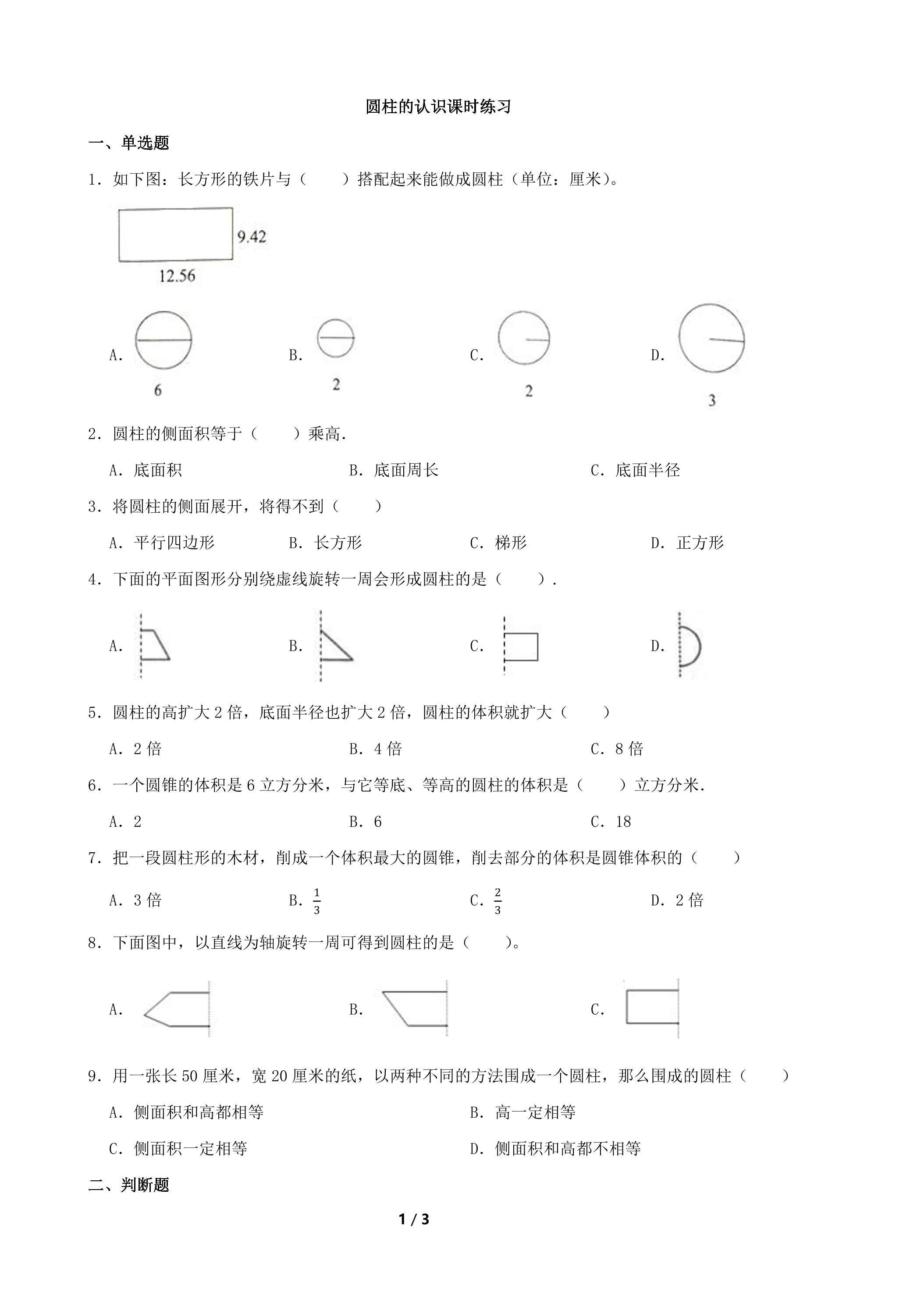 圆柱的认识课时练习01