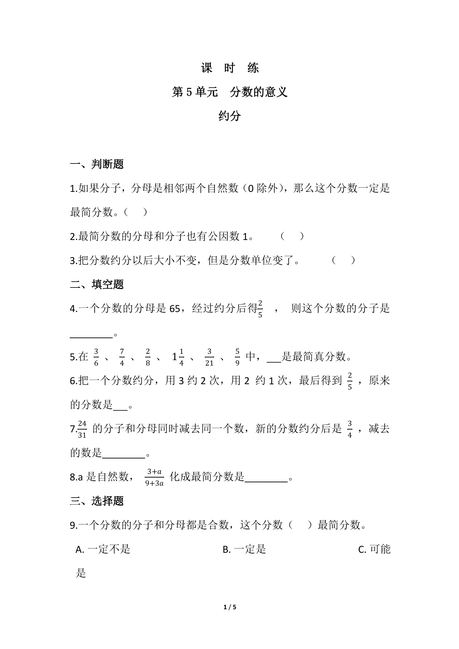 【★】5年级数学北师大版上册课时练第5章《约分》
