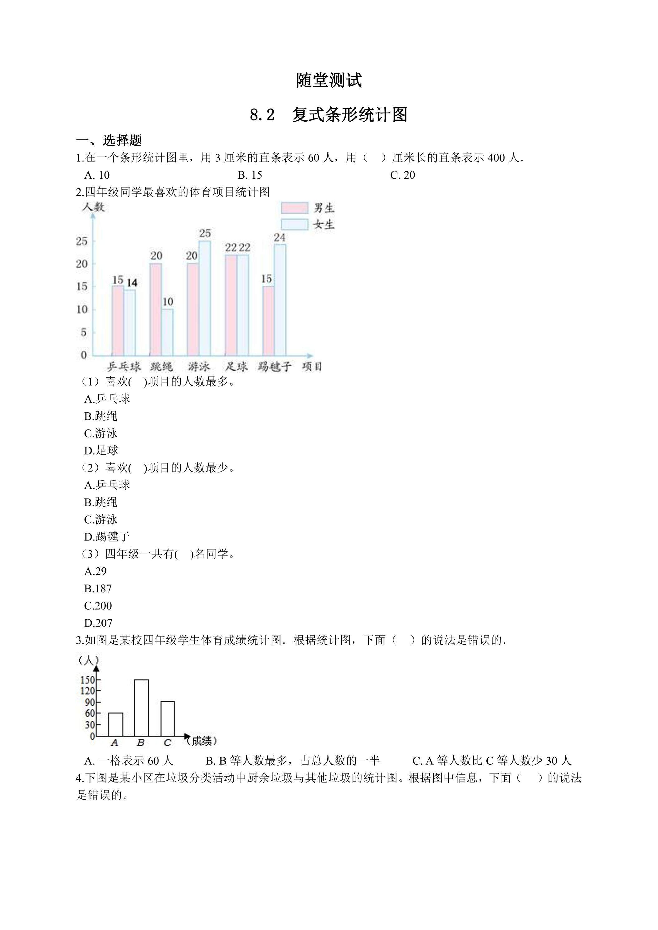 4年级下册数学人教版随堂测试第8单元《8.2复式条形统计图》